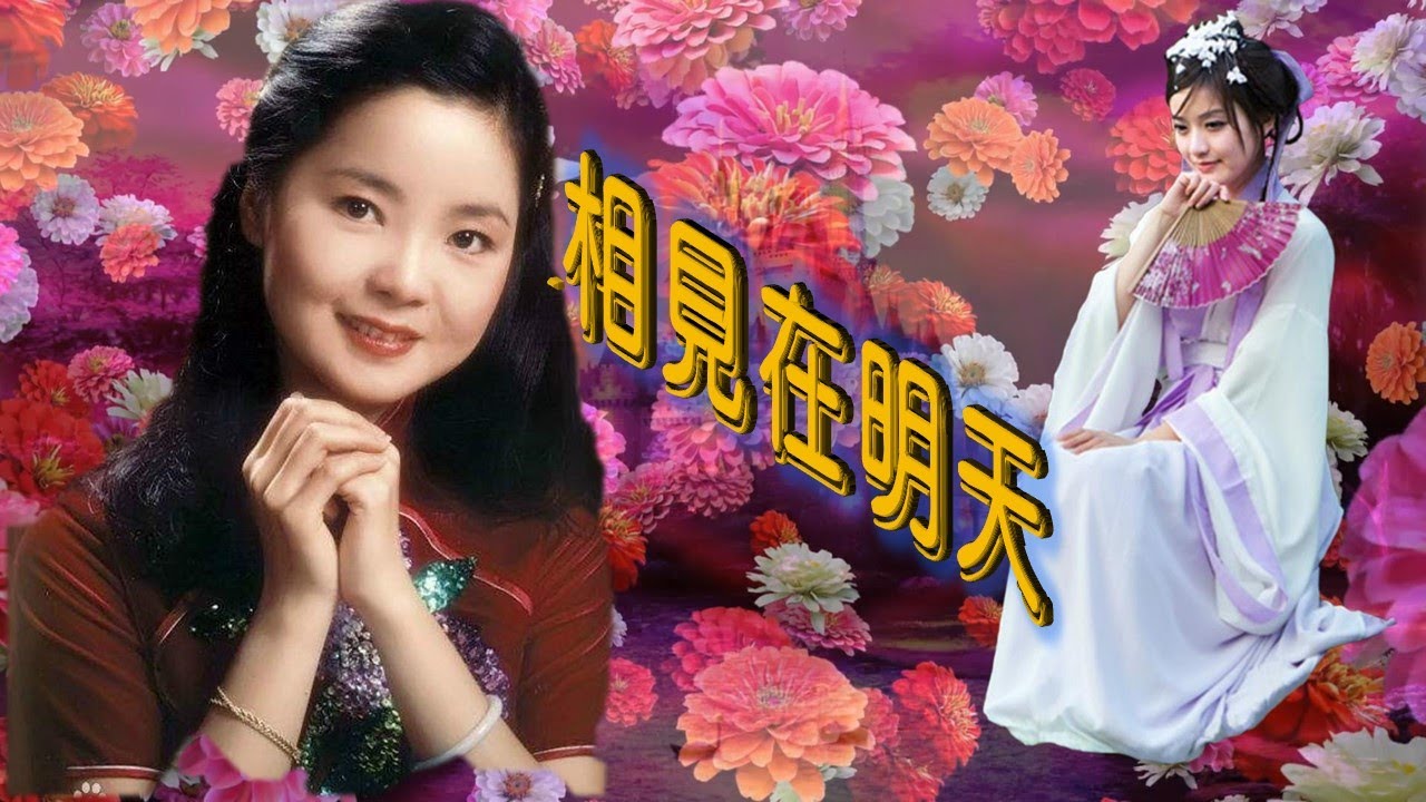 鄧麗君---相見在明天(懷念經典動聽老歌回味!)