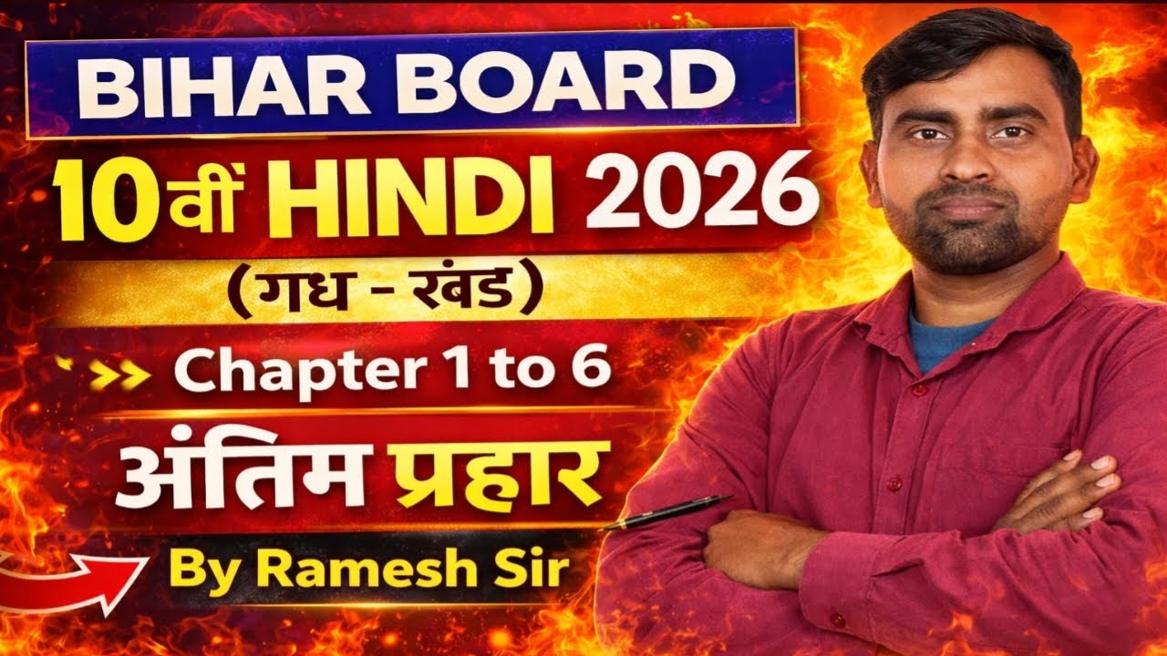 Bihar board 10th hindi | अंतिम प्रहार 100% यही से आयेगा exam में | Full revision by Ramesh Sir 🔥