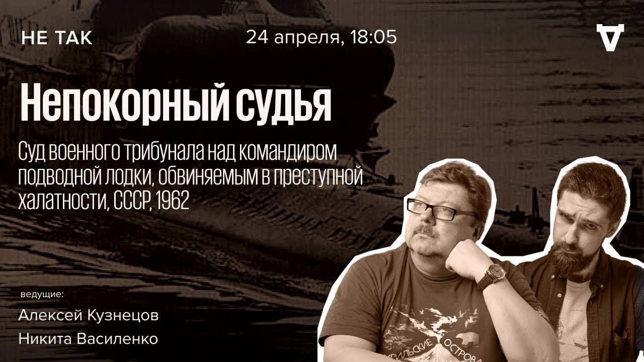 Суд военного трибунала над командиром подводной лодки, обвиняемым в преступной халатности. Не так