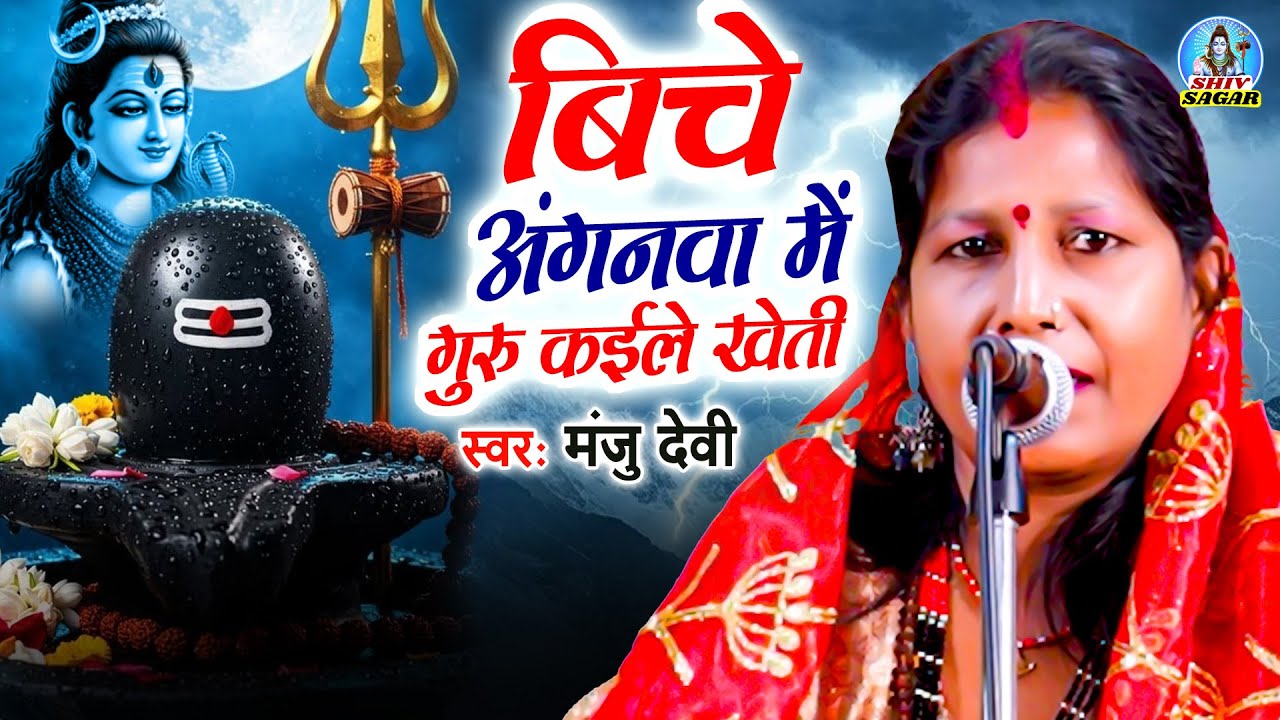 बिचे अंगनवा में गुरु कईले खेती | Manju Devi | Shiv Charcha Geet | Shiv Charcha Bhajan | Shiv Charcha