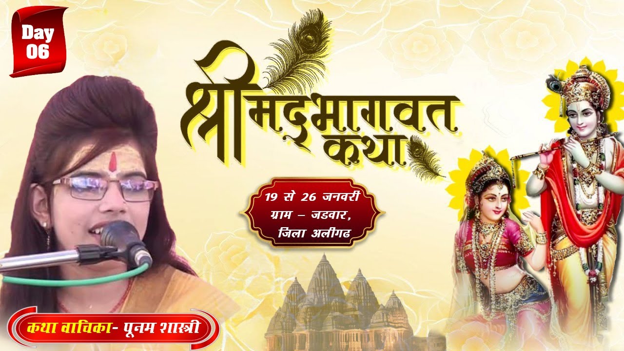 Day - 0 6 iiश्रीमदभागवत कथा ll पूनम शास्त्री ll