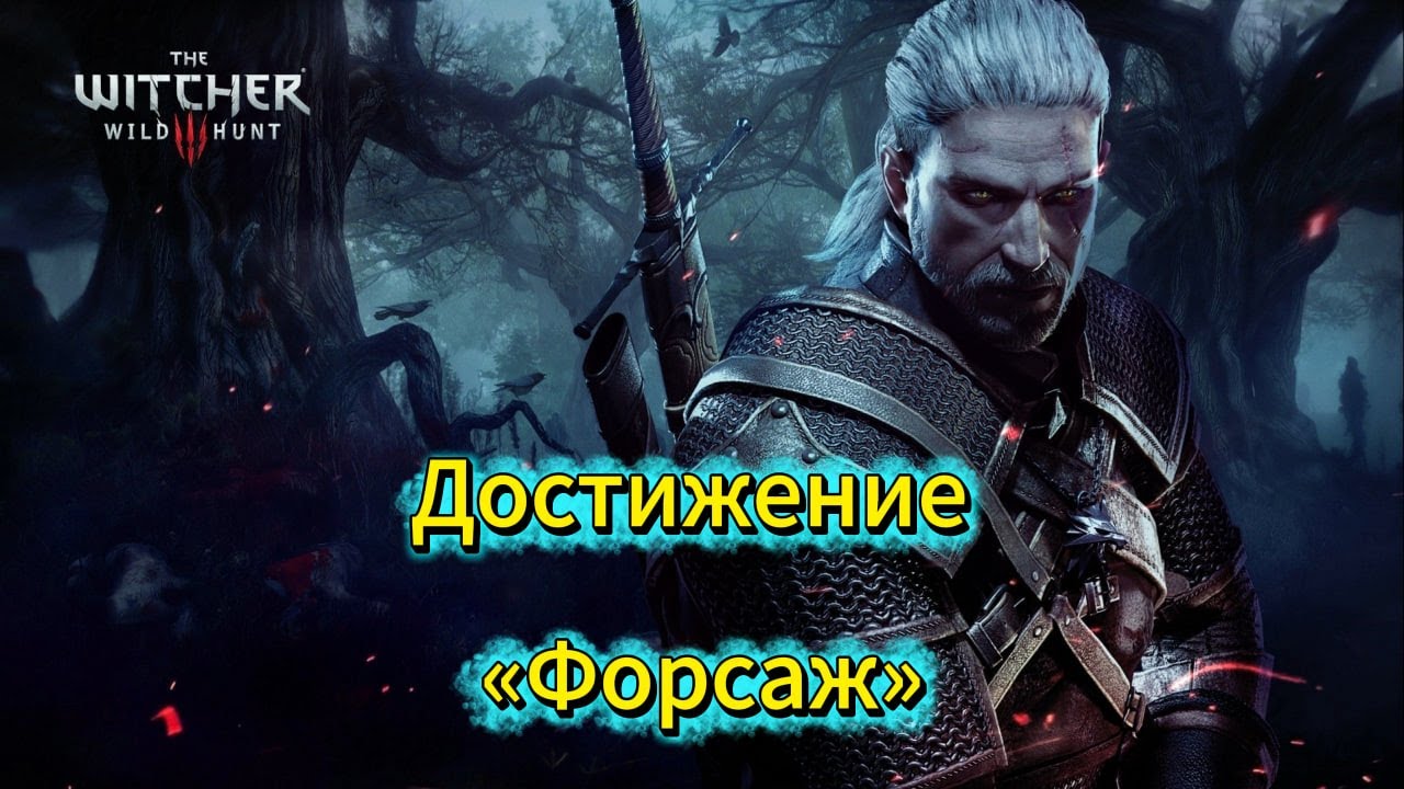 Ведьмак 3: Дикая Охота - Достижение «Форсаж»