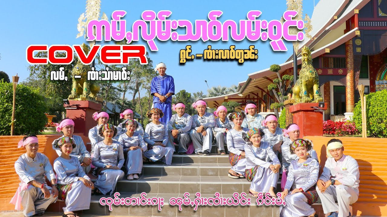 ဢမ်ႇလိုမ်းသၢဝ်လမ်းဝူင်း - ၸႆၢးလၢဝ်တွၼ်း อ่ำลืมสาวลำวง - จายหลาวตอน (OFFICIAL MV)