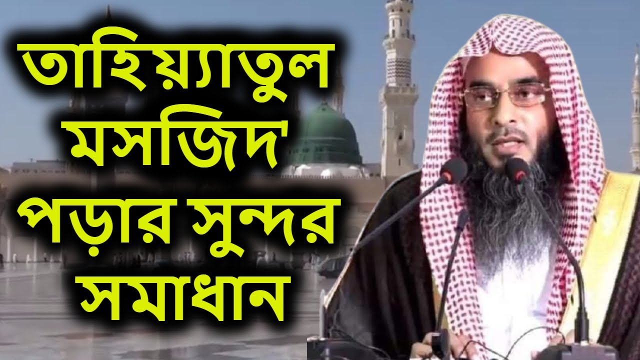 তাহিয়্যাতুল মসজিদ' পড়ার সুন্দর সমাধান | শায়খ মতিউর রহমান মাদানী | Sheikh Motiur Rahman Madani
