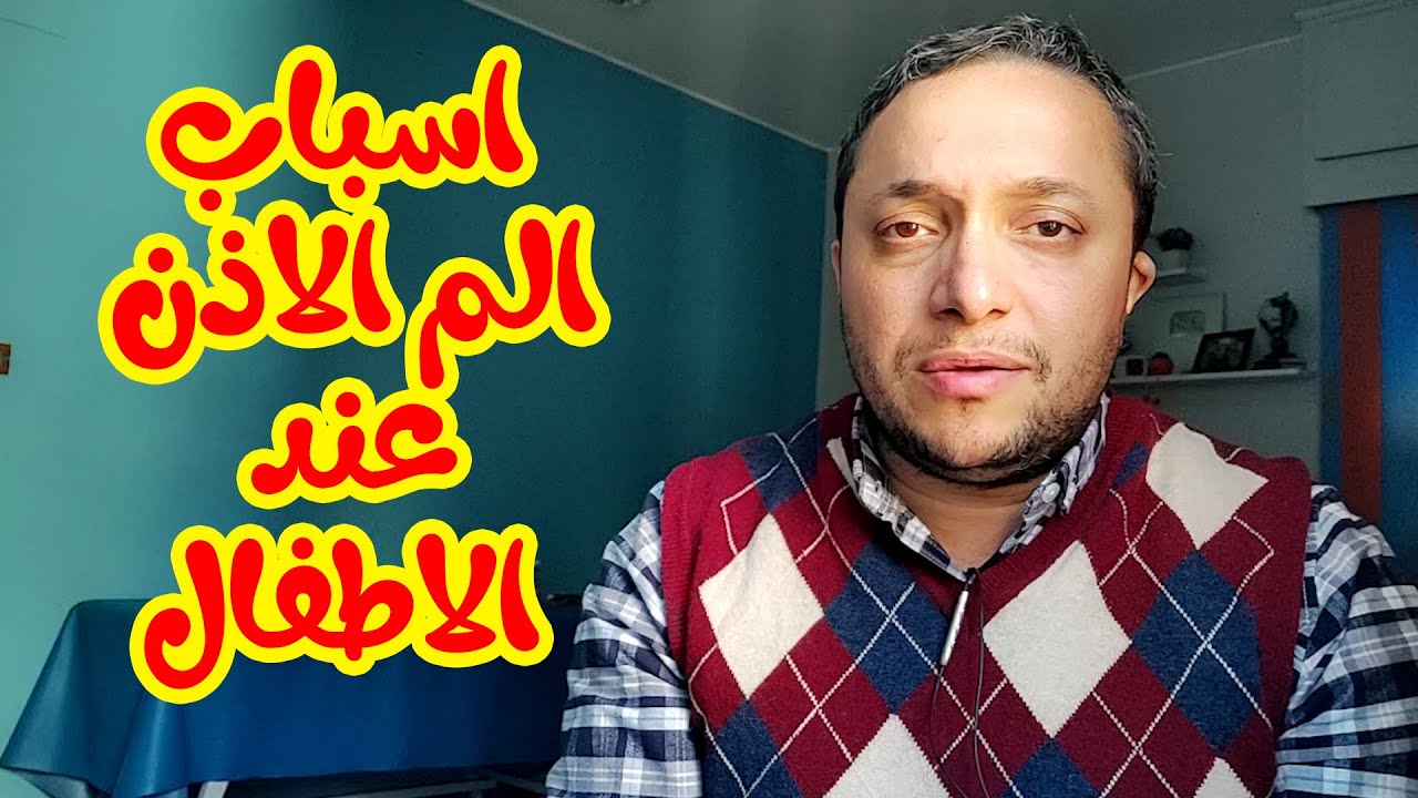 اسباب الم الاذن عند الاطفال