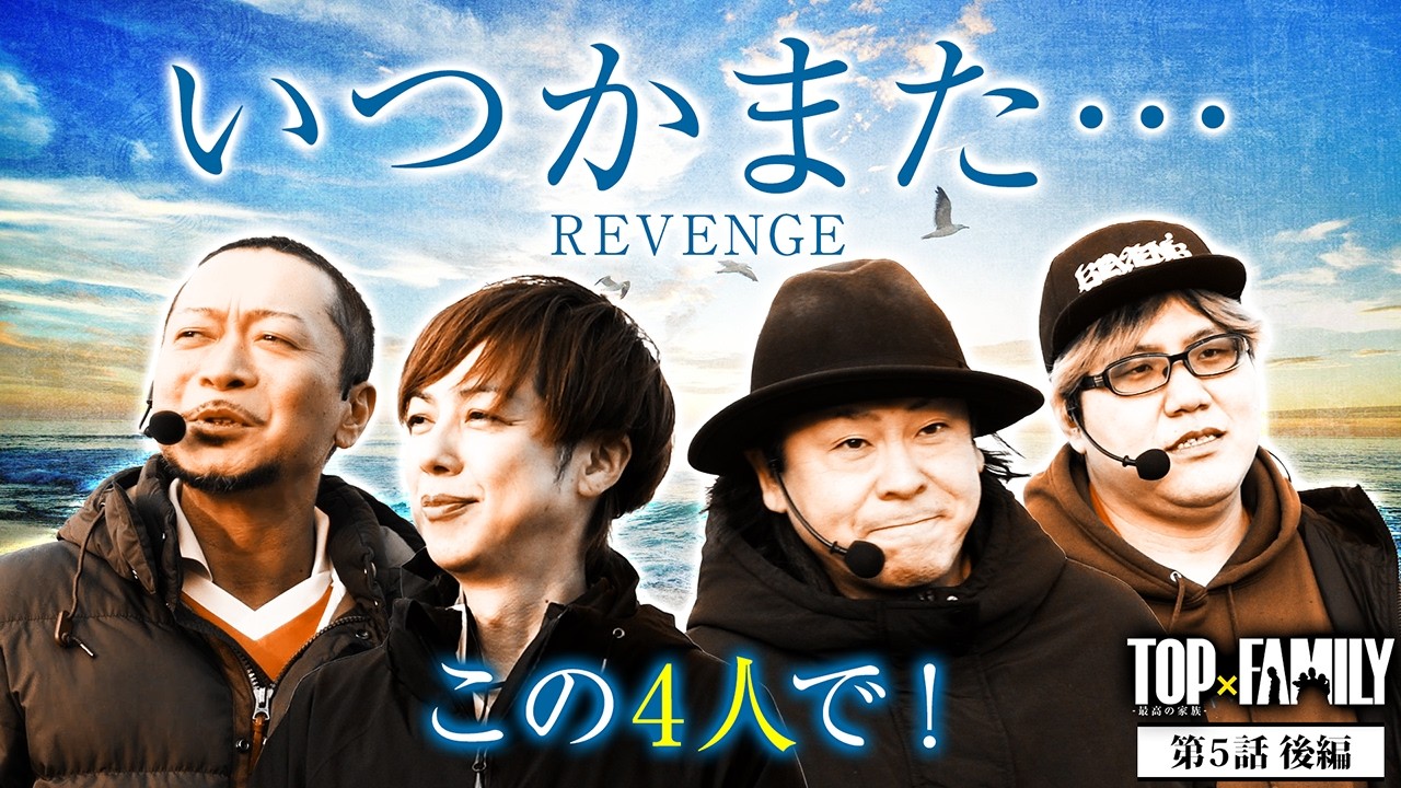 [いつかまた…この4人で！] 【TOP×FAMILY-最高の家族-】#５  （3/3）＃キコーナチャンネル  #top_family #777リーグ @SEVENSTV ​