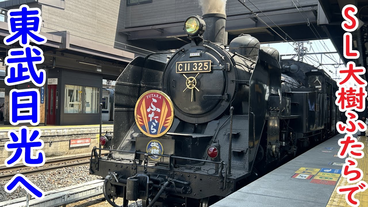 【大興奮】SL大樹ふたらに乗って東武日光に行く旅！