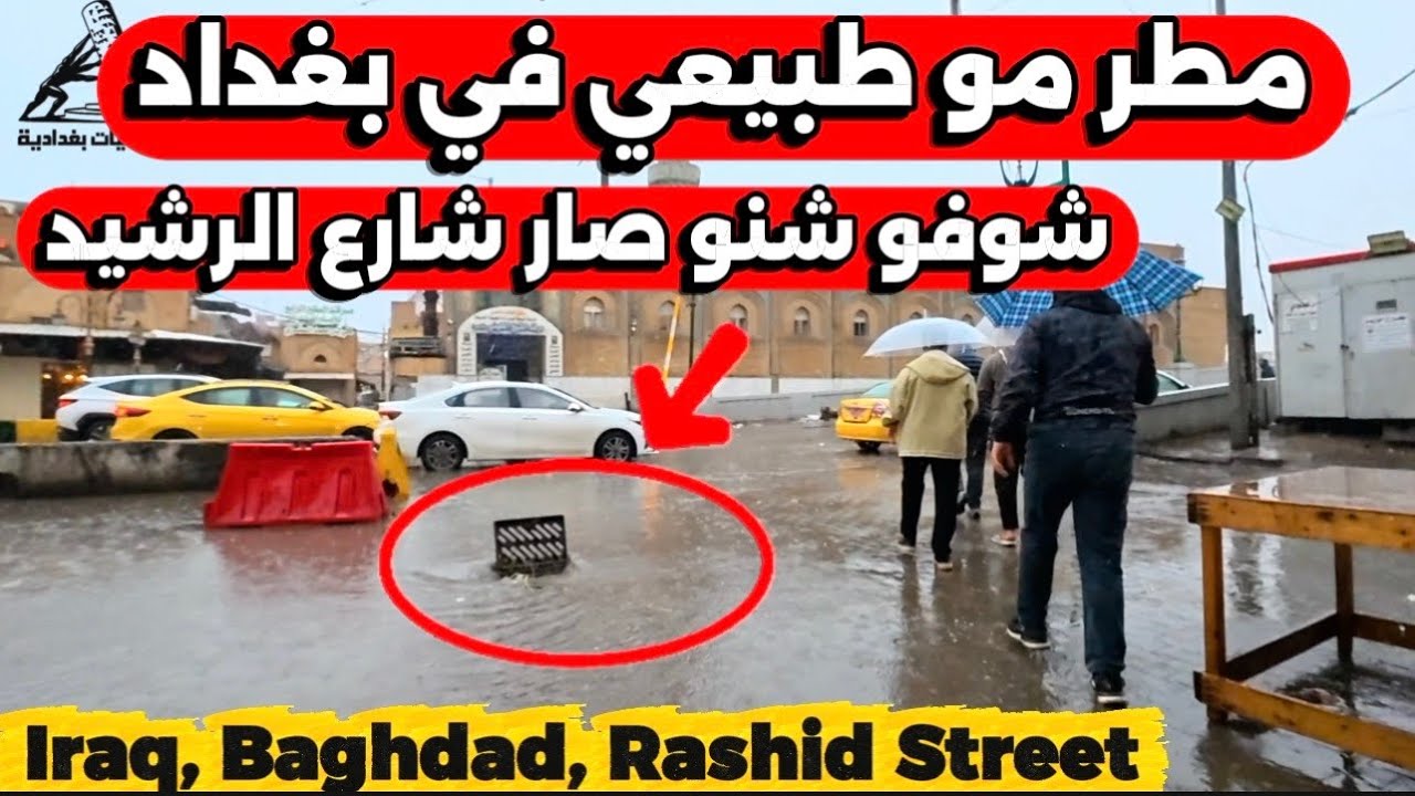أقوى موجة مطر في بغداد شوفو شارع الرشيد شنو صار2026/3/26