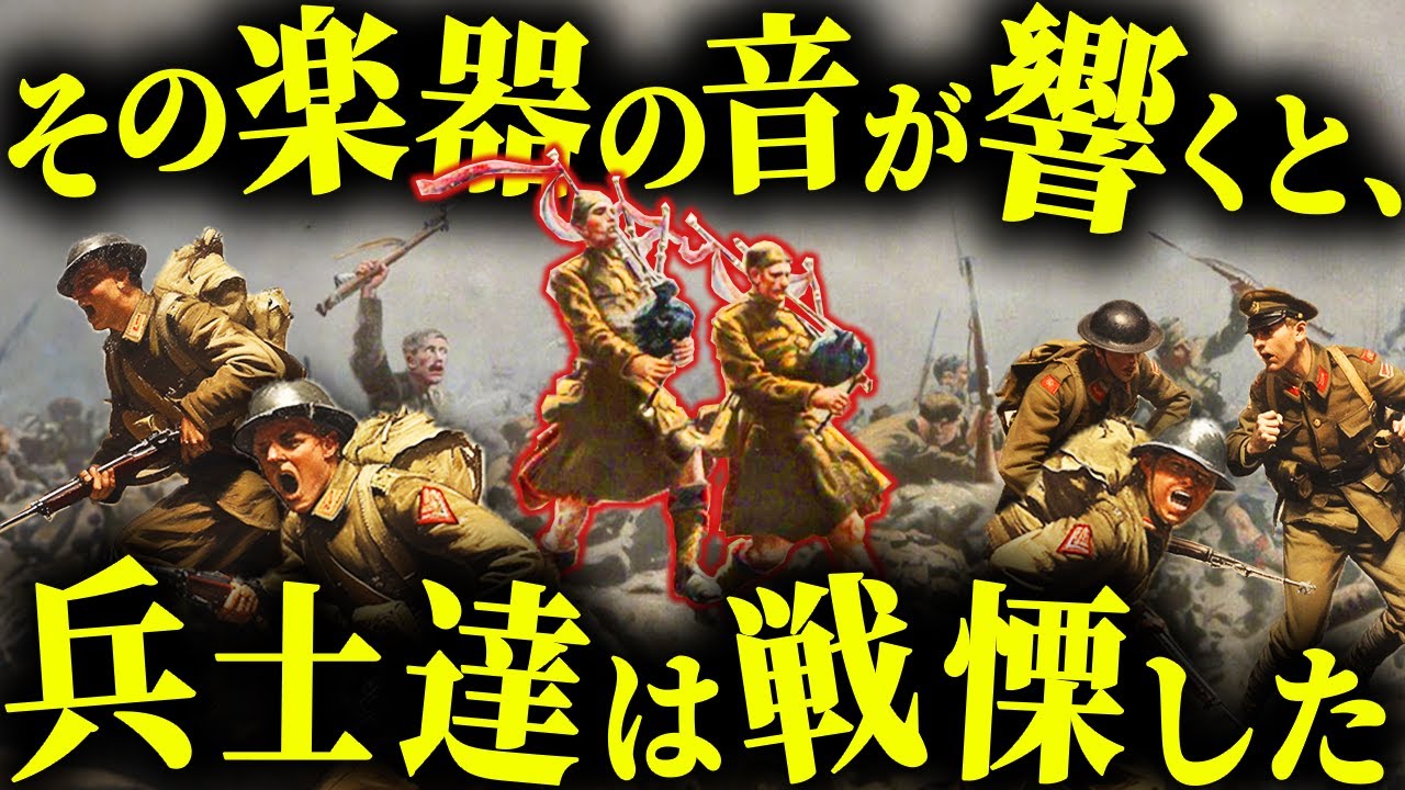 なぜか戦場で「武器」として恐れられた楽器「バグパイプ」の奇妙な歴史【歴史解説】