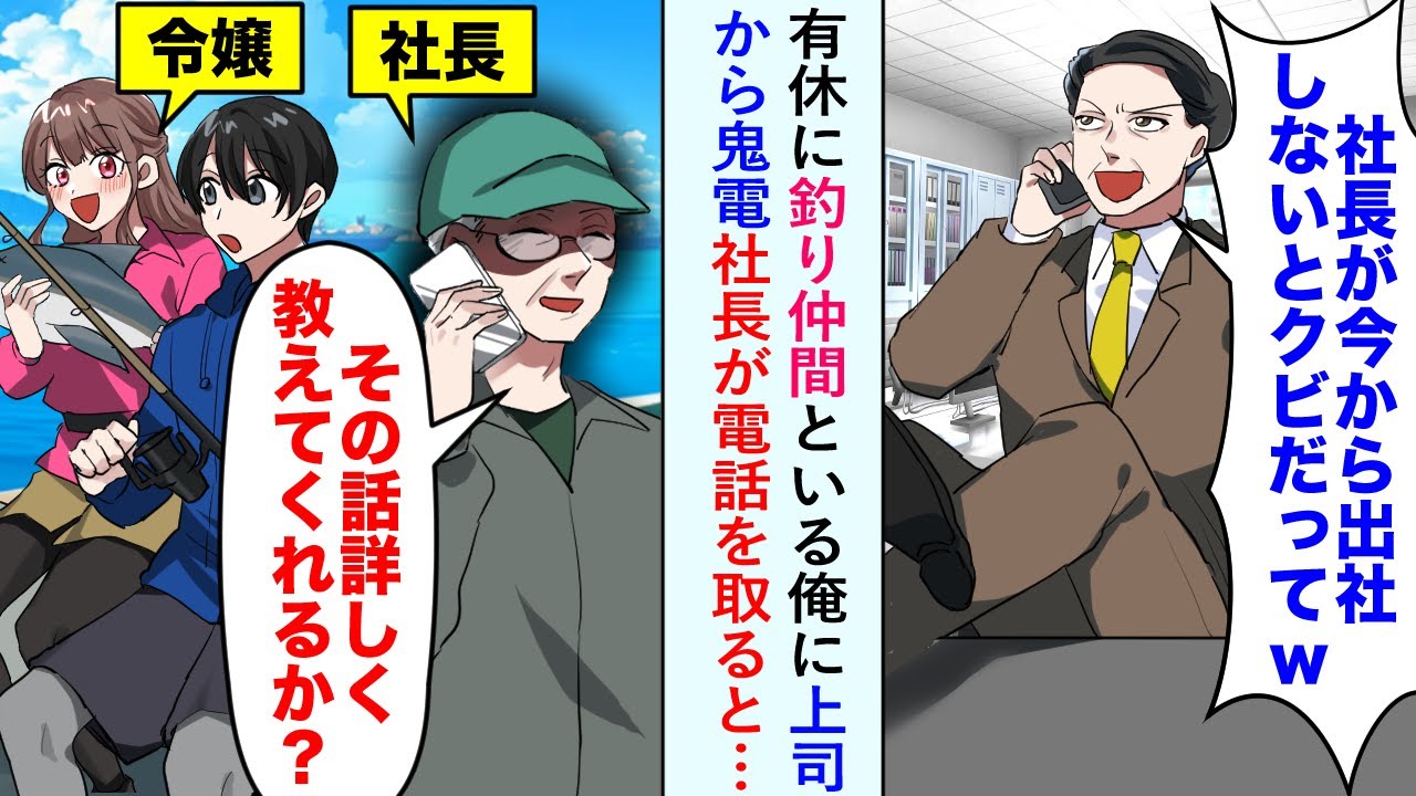 【漫画】有休に釣り仲間といる俺に上司から鬼電「出社しないとクビ」→社長が電話を取り「その話、詳しく教えてくれるか？」【恋愛マンガ動画】