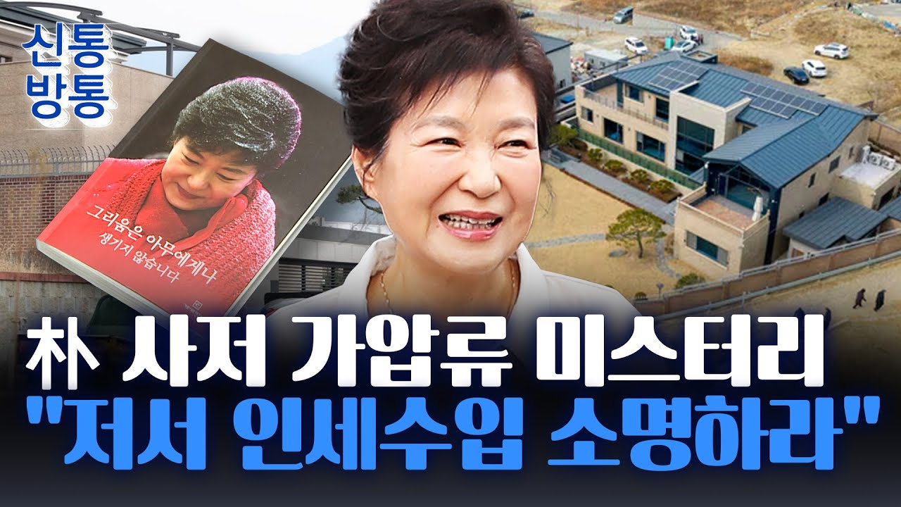 [신통방통] 박근혜 저서 인세 수익 '7억 원+α' 행방은?···朴 측 
