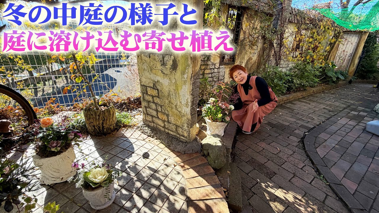 【冬の前庭から中庭の様子】冬の宿根草の庭では樹形を楽しみつつ…寄せ植えやハンギングで色どりを添える【吉村雅代】