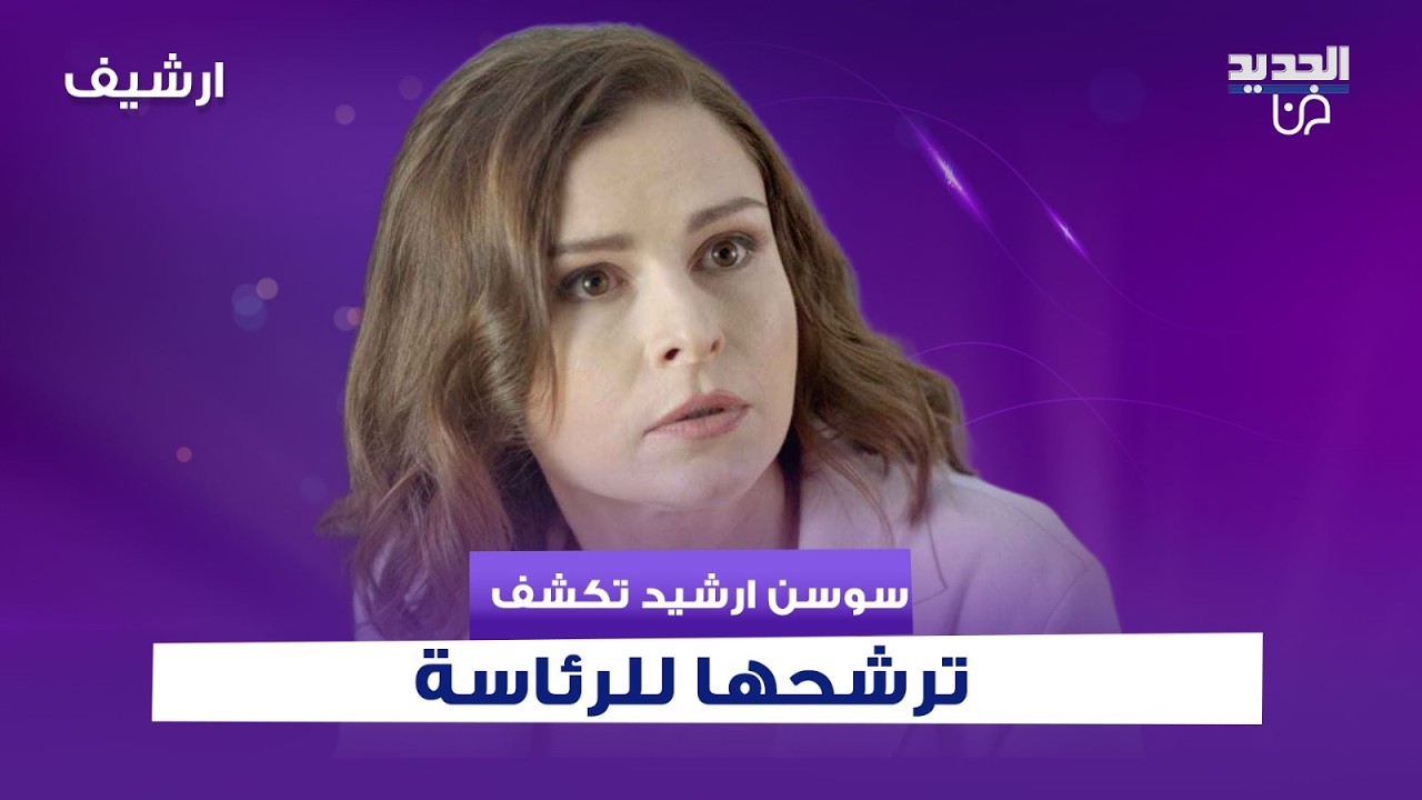 سوسن ارشيد بتصريحات جريئة عن ترشحها لرئاسة الجمهورية السورية وهذا ما قالته عن عائلة الأسد