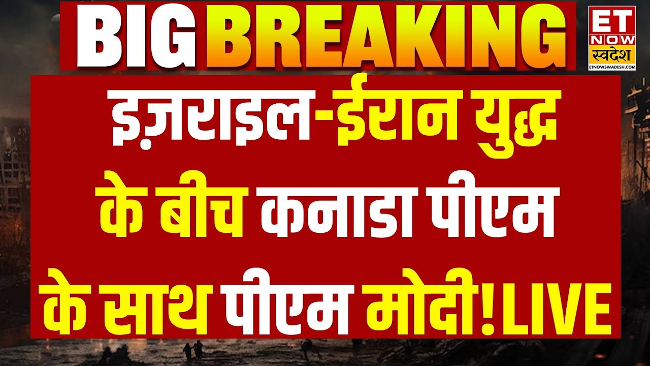 PM Modi LIVE Speech : Israel-Iran War के बीच कनाडा पीएम के साथ पीएम मोदी LIVE | PM Carney | US