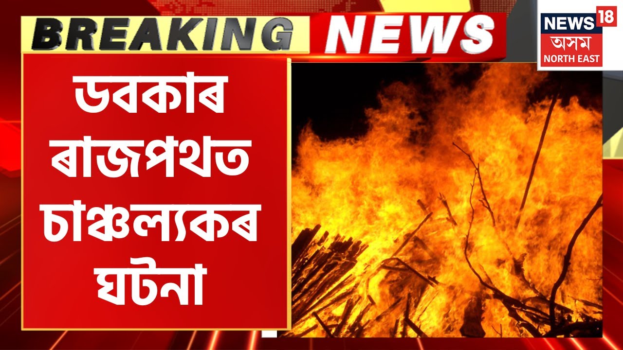 Doboka Fire : ৰাজপথত দাউদাউকে জ্বলিল ব্ৰইলাৰভৰ্তি বাহন | Assamese News