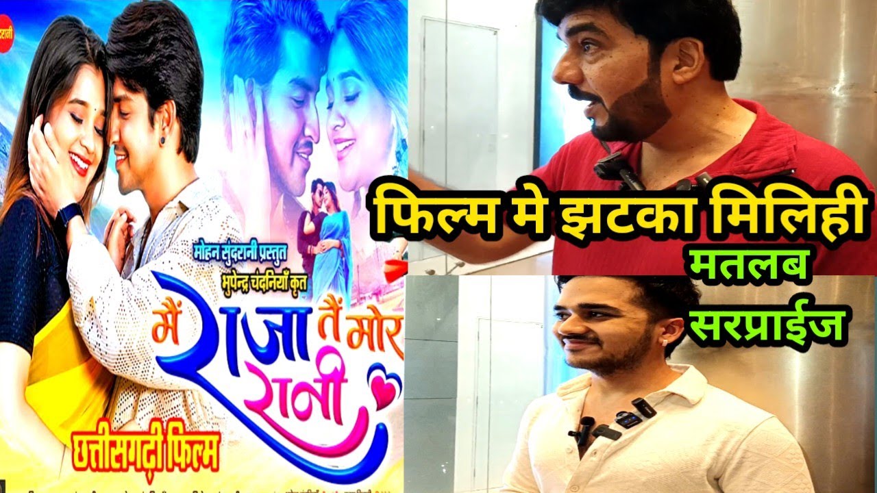 Mai raja tai mor rani !  film Director vijay sundrani ji Kya bole  !!