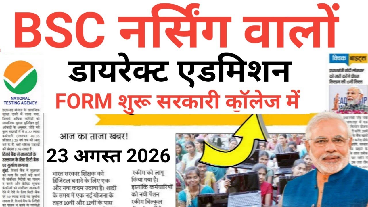 BSC NURSING DIRECT ADMISSION GOVT NURSING COLLEGE FORM START 23 AUGUST 2026