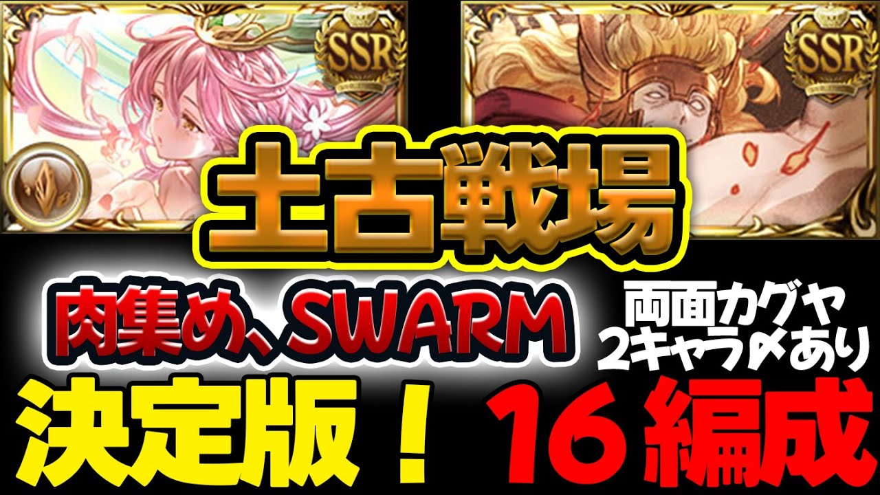 【土古戦場】両面カグヤ2キャラ〆あり 肉集め、SWARM 16編成 決定版！【#グラブル 】【#GBF 】【#グランブルーファンタジー 】【Unite and Fight】
