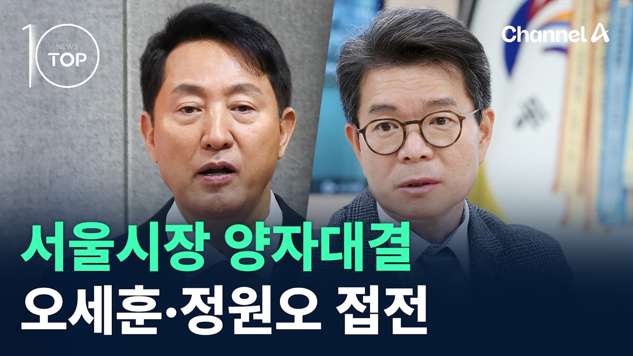 서울시장 양자대결…오세훈·정원오 접전 / 채널A / 뉴스TOP 10