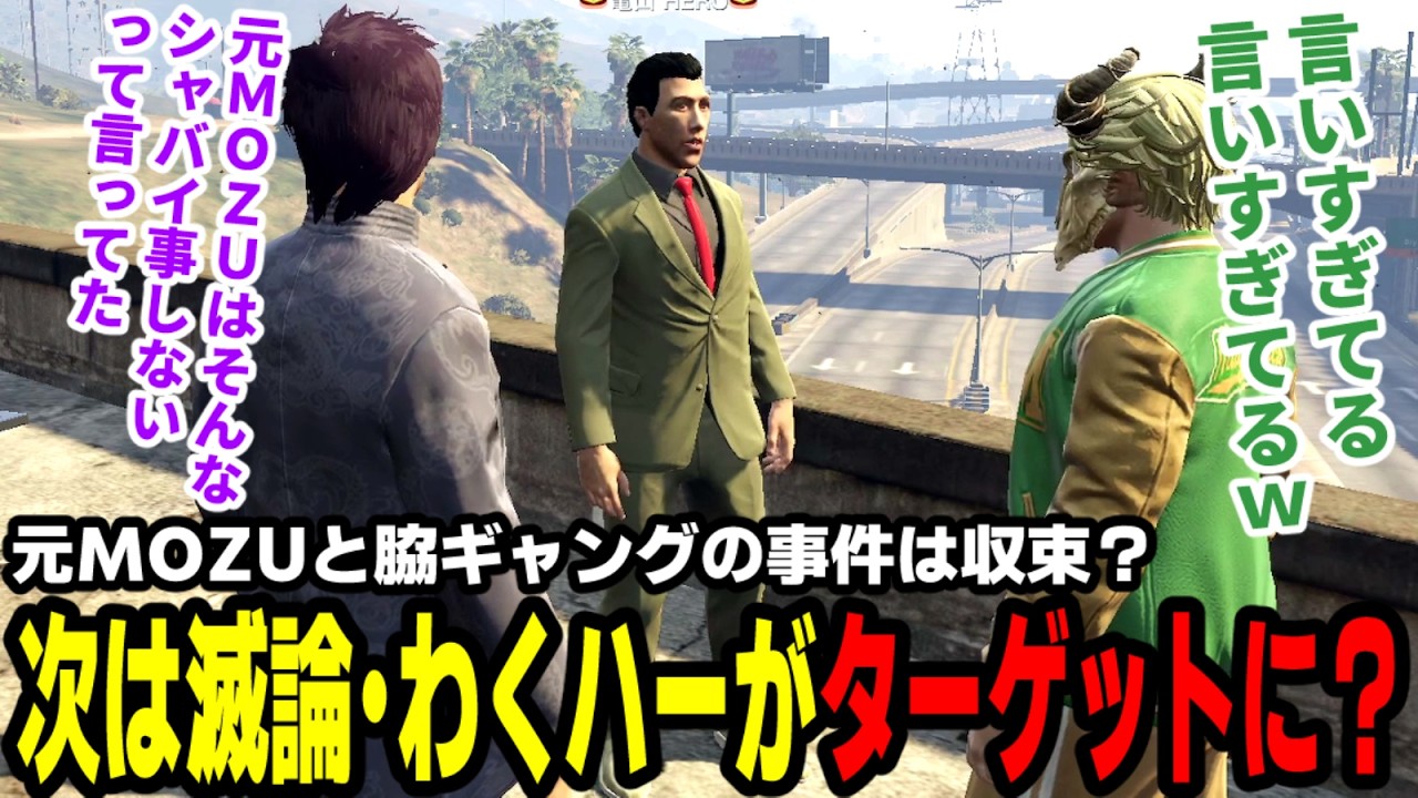 【#ストグラ】元MOZUと脇ギャングの事件は収束？次は滅論・わくハーがターゲットに？【マダライフ/高橋滅論/タラちゃん/亀山HERO/ほのぼ山すごす/コーラボーイ/小中ぺこり】