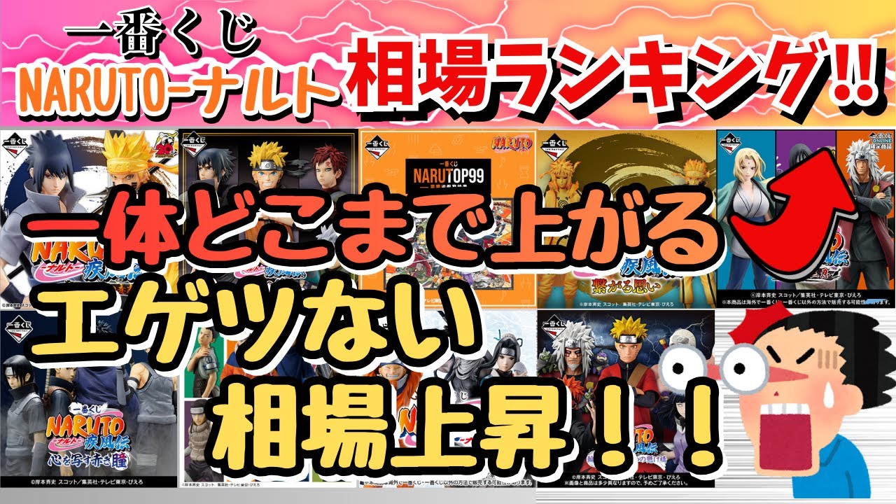 【NT相場情報】一番くじナルト相場ランキング！！相場上昇幅がエゲツない！！