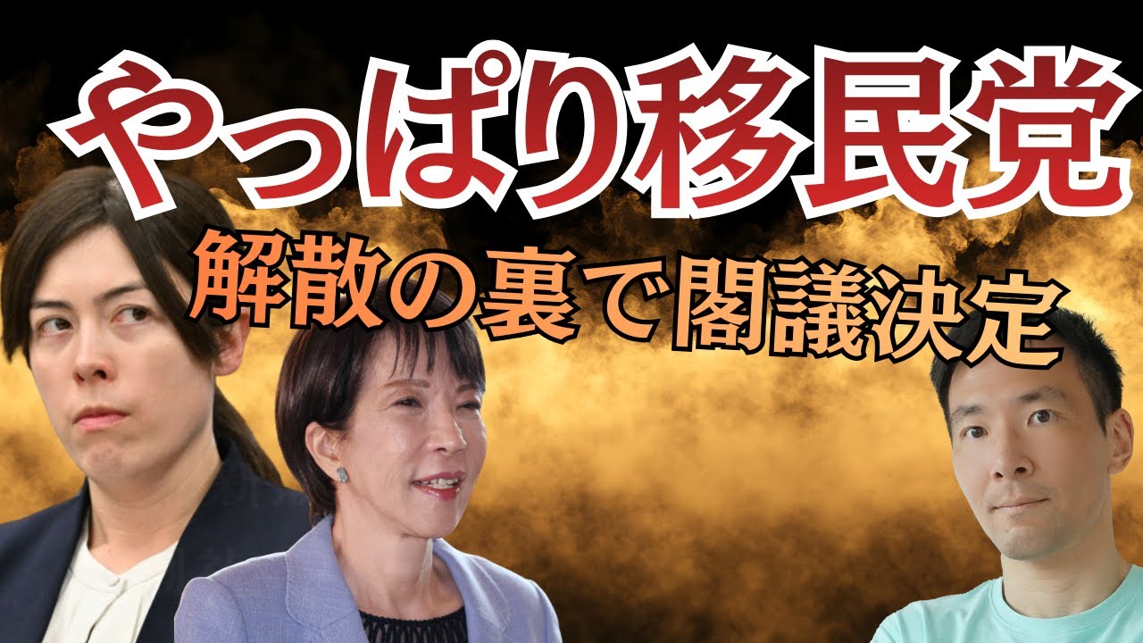 高市政権の移民倍増計画！解散の裏で閣議決定されたヤバすぎる内容