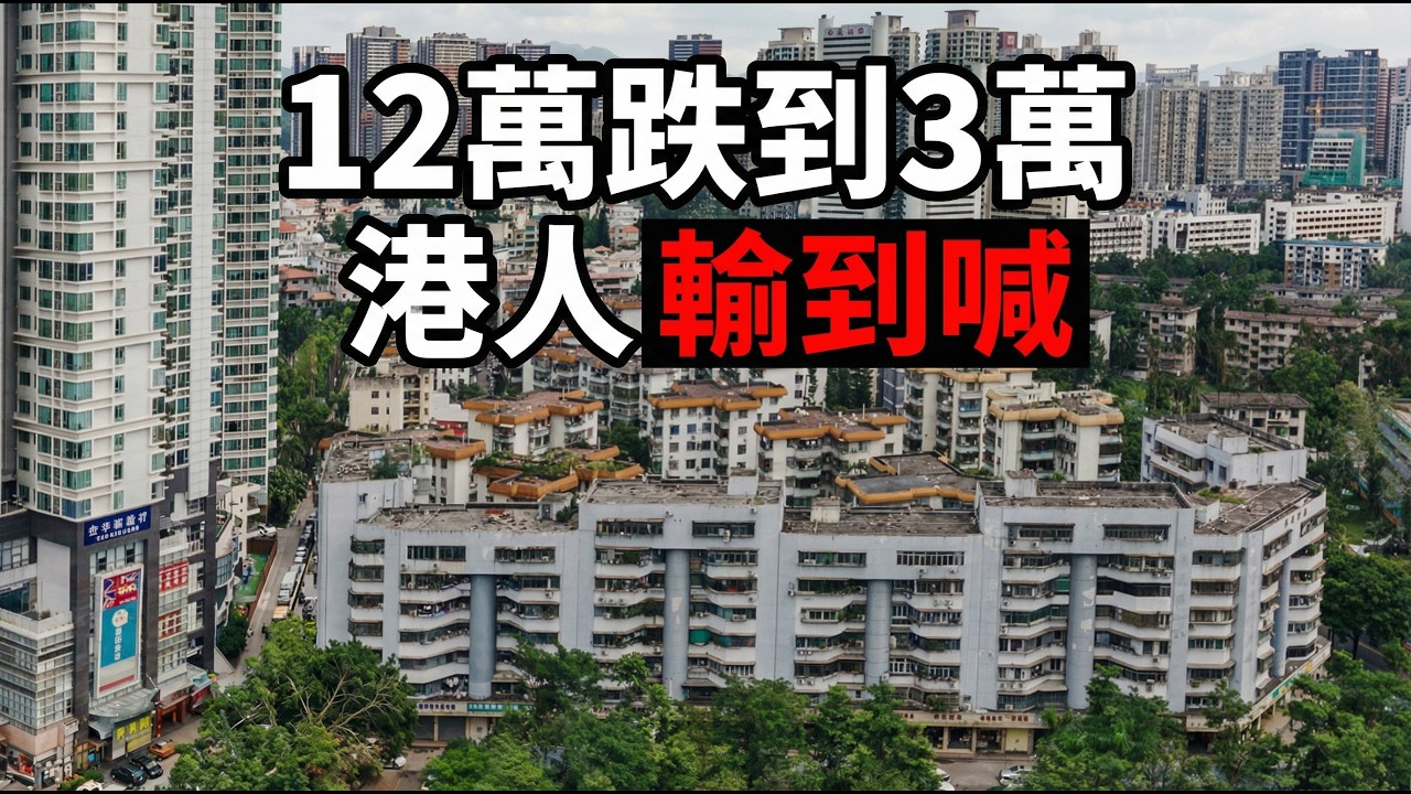 深圳神盤12萬跌到3萬！港人接火棒斷供，小心過關被扣查！｜12萬跌到3萬，港人輸到喊