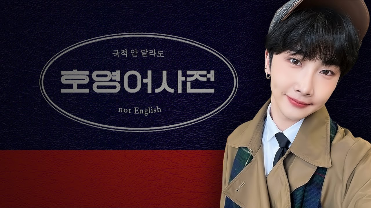 [VERIVERY | 베리베리] 일상 속 숨어 있는 표현을 일깨우는 🔍 - 호영어 사전