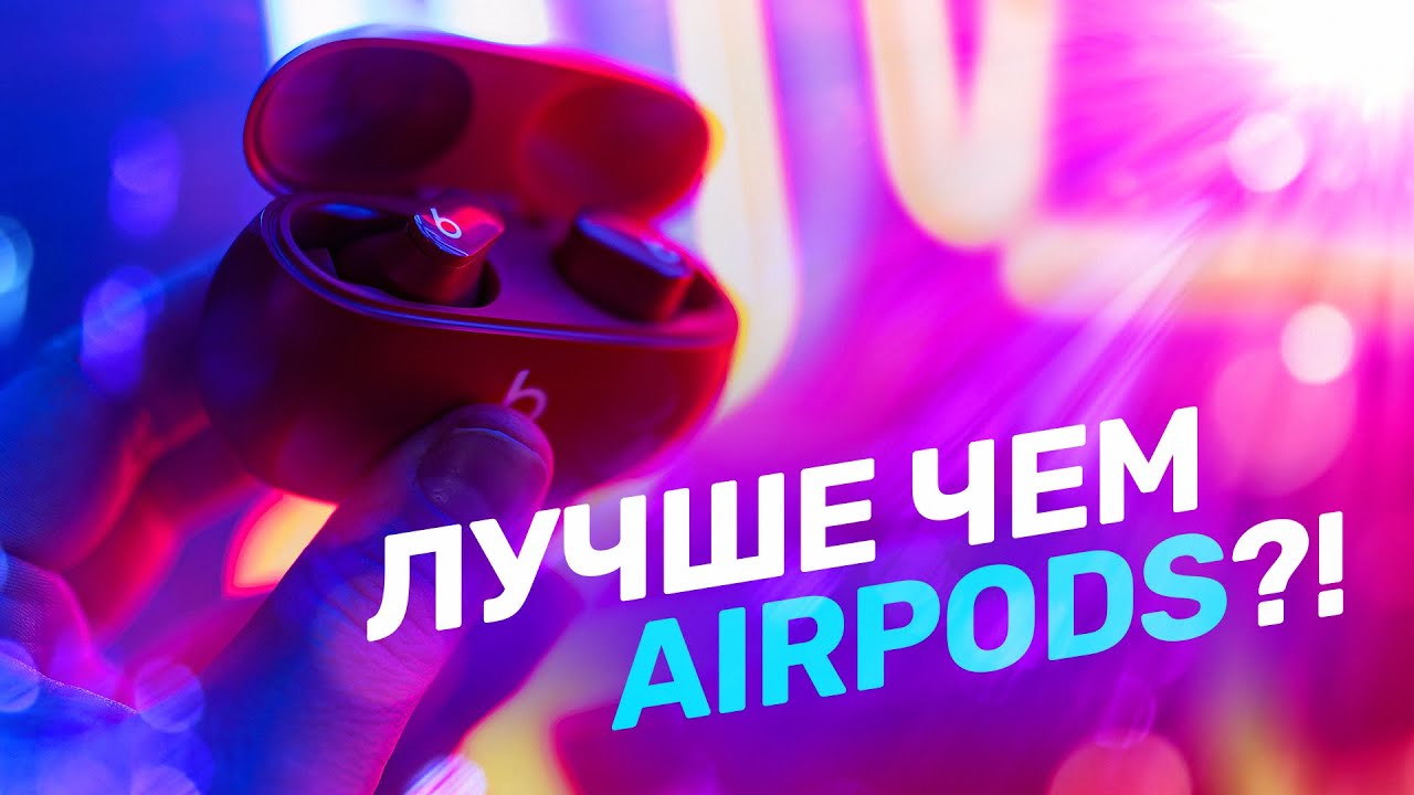 Лучше AirPods? Обзор Beats Studio Buds &mdash; наушников Apple для Android!