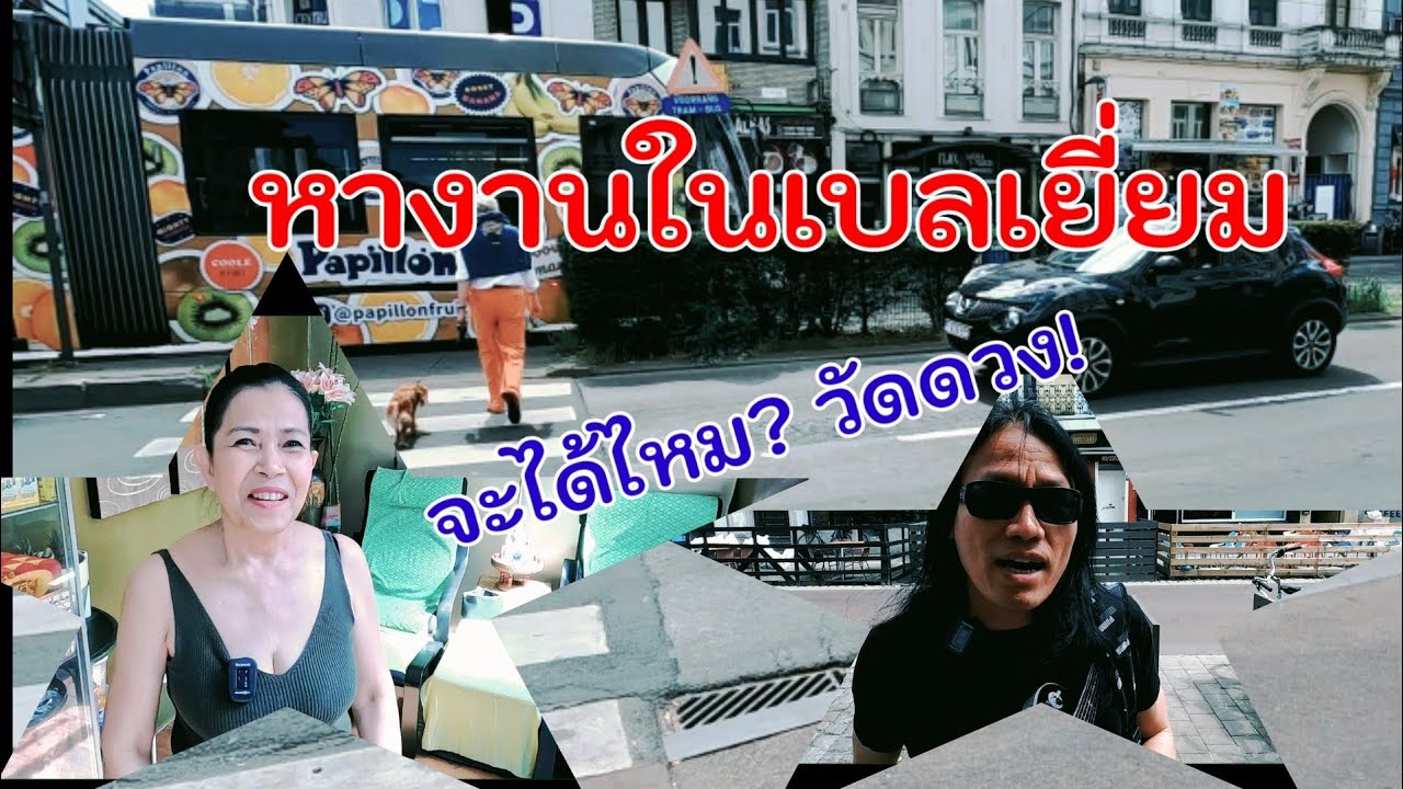 เดินหางานทำงาน ที่เบลเยี่ยม จะได้ไหม?