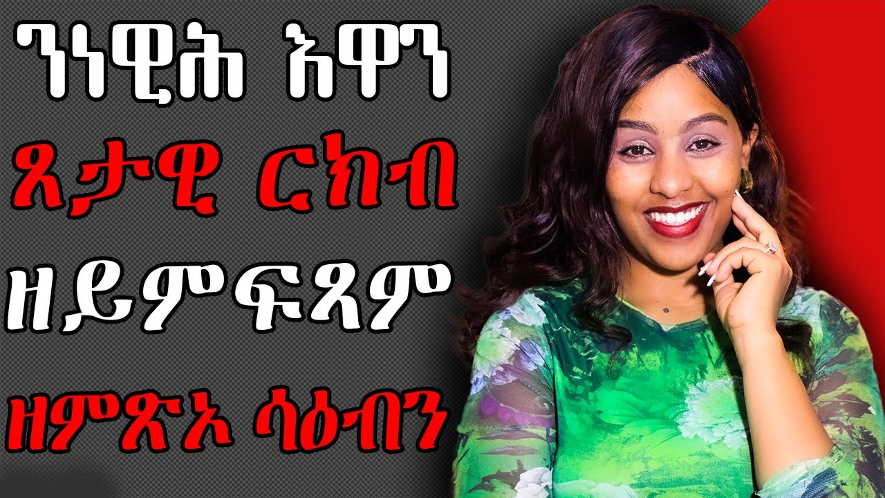 ን ነዊሕ እዋን ጸታዊ ርክብ ዘይምፍጻም ዝምጾኦ ሳዕቤን Hiyab media