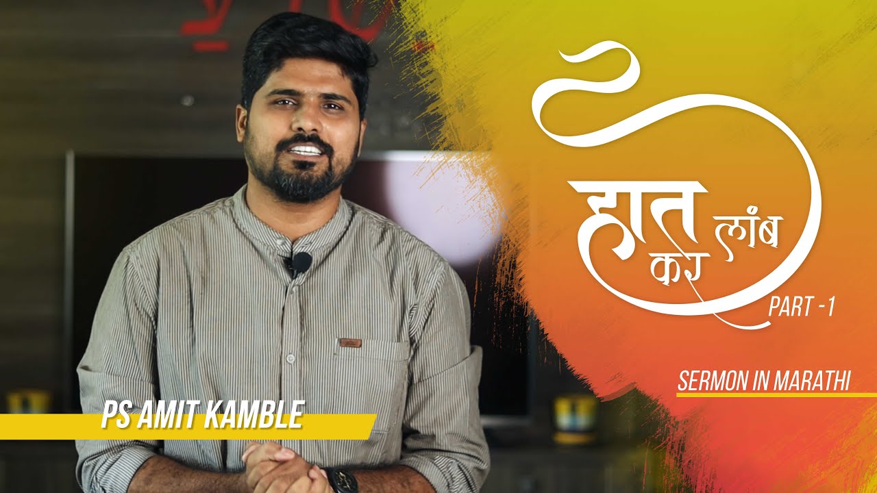 Haath Laamb Kar | Part 1 | Sermon by Ps Amit Kamble - 022