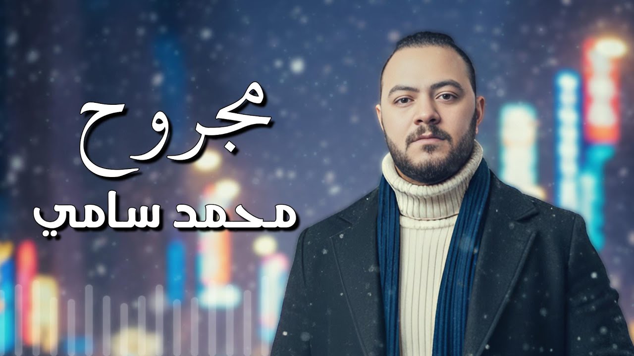 مجروح - محمد سامي (عايش بدور كل يوم ومش بلقاه💔) Magroh - Mohamed Sami