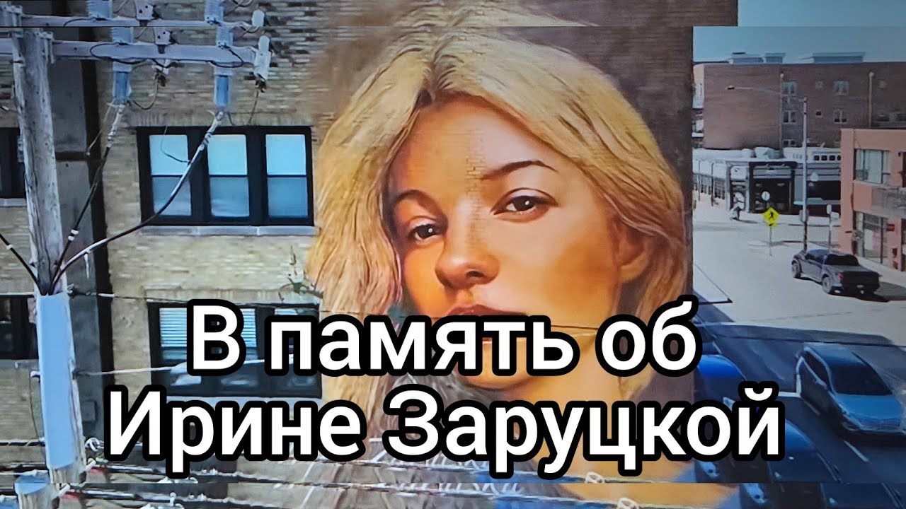 УЛИЧНЫЙ АРТ: ЗА И ПРОТИВ. ОБРАЩЕНИЕ Д.ТРАМПА К МАМЕ И.ЗАРУЦКОЙ. КОГДА СУД НАД УБИЙЦЕЙ?