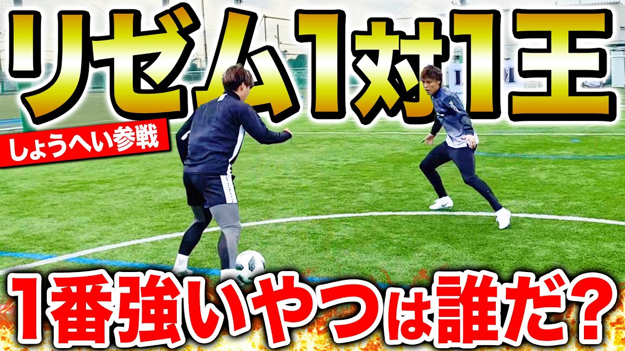 【ガチンコ1on1対決】しょうへい参戦！リゼムで1番最強な奴が決まりました。＃ウィナーズ