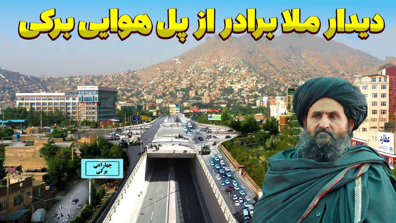 دیدار مقامات بلند رتبه دولتی از پل هوایی برکی / قسمت اول تکمیل و به روی ترافیک باز باشد.