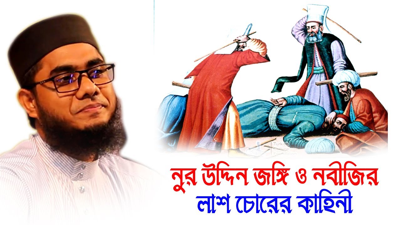 নুর উদ্দিন জঙ্গী ও চোরে কাহিনী shahidur rahman waz | Shahidur Rahman Mahmudabadi | Mahmudabadi Waz