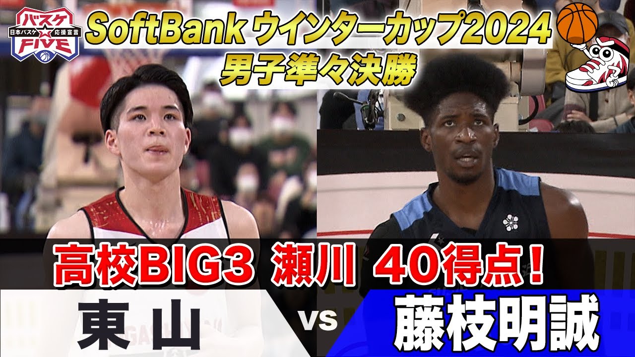 【ハイライト】高校BIG3 瀬川40得点！《男子準々決勝 東山vs藤枝明誠》 SoftBank ウインターカップ 2024