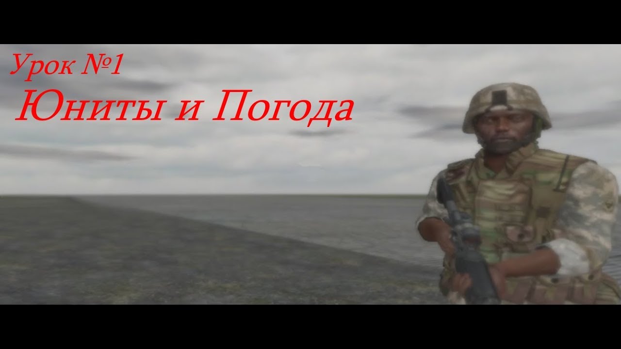 Arma 1|Редактор|Серия №1 - Юниты и погода