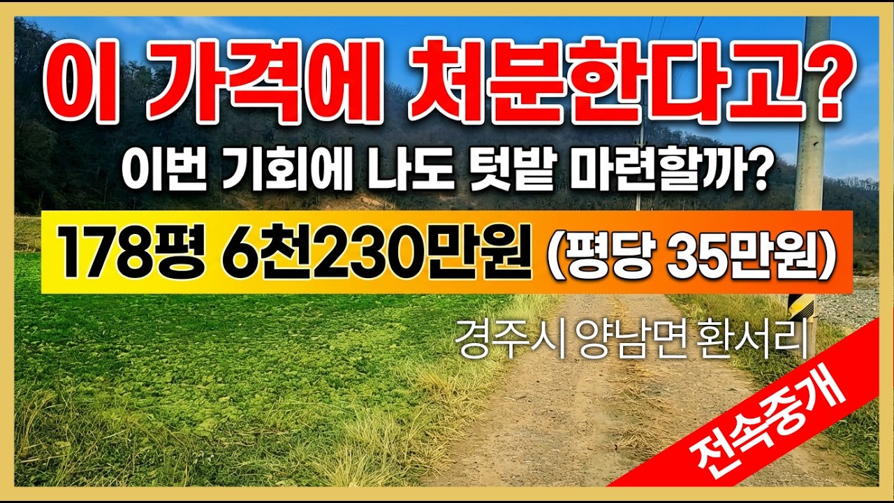 이 가격에 처분한다고? 경주시 양남면 환서리 싼땅