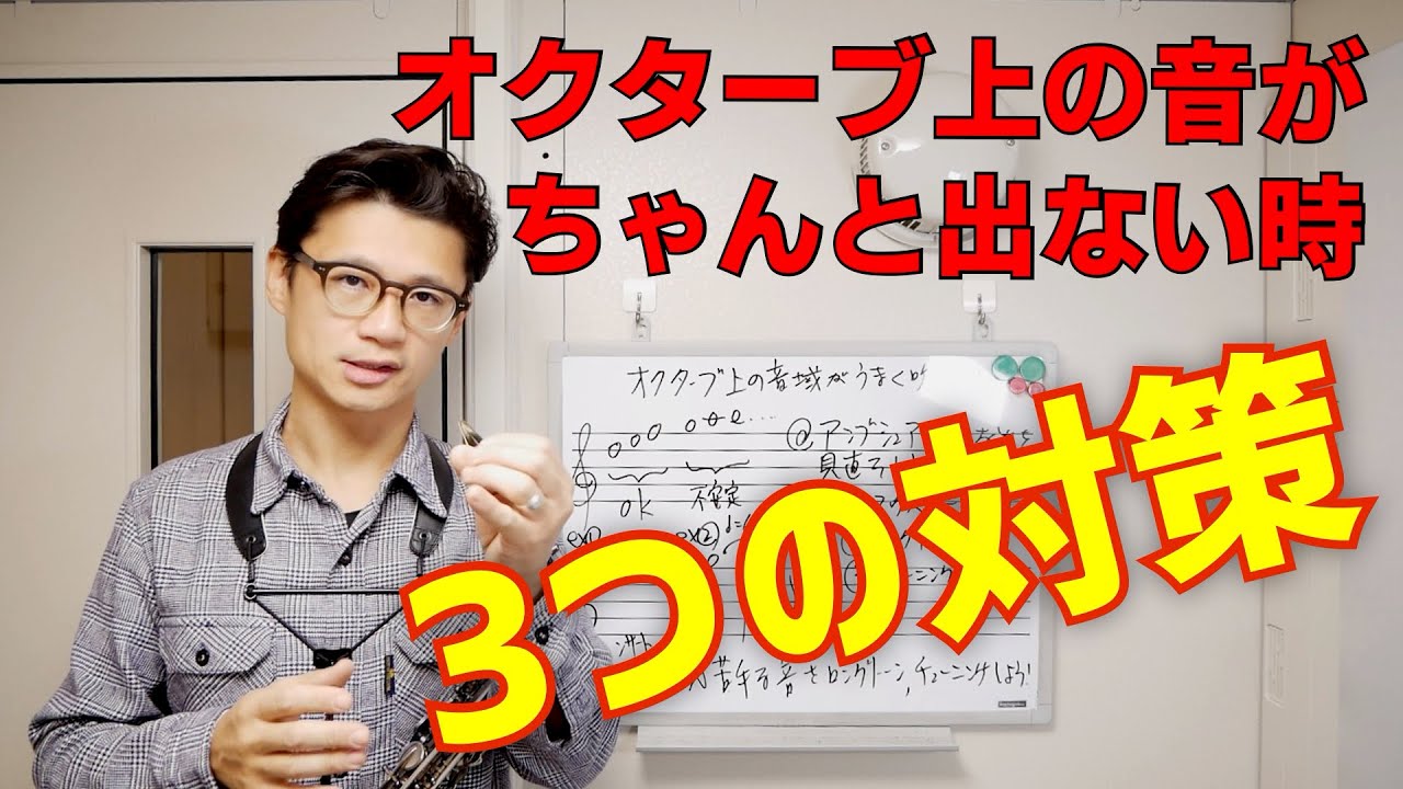 (サックス初心者)オクターブ上の音がちゃんと出ない時の「３つの対策」。これを観ればバッチリ吹けるようになる！？【サックスレッスン】