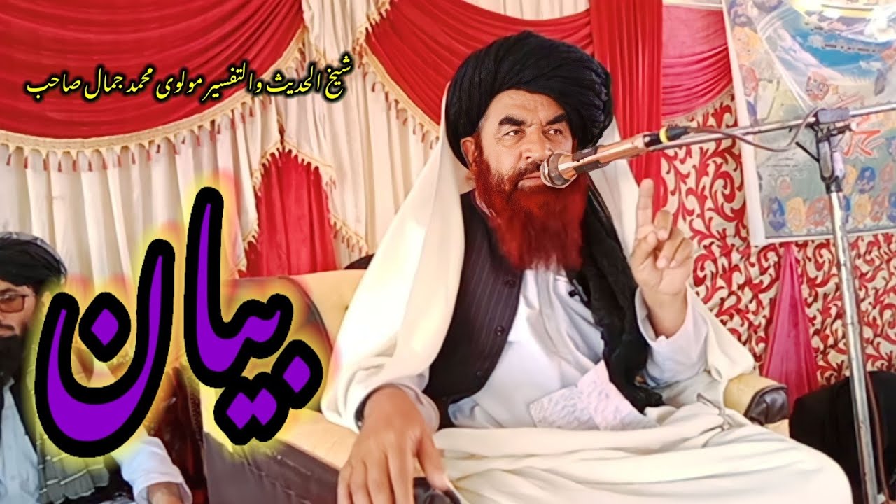 زبردسته واقعه بیان شیخ الحدیث والتفسیر مولوی محمد جمال صاحبsheikhulhadeesmolwimuhammadjamal sahib