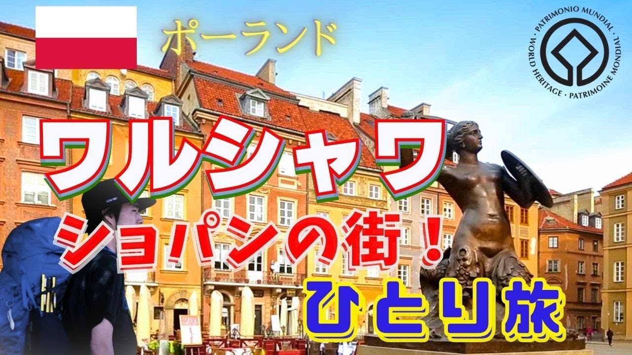 【新ポーランド旅行】首都が世界遺産ワルシャワのソロ活旅、ヨーロッパにして財布に優しい