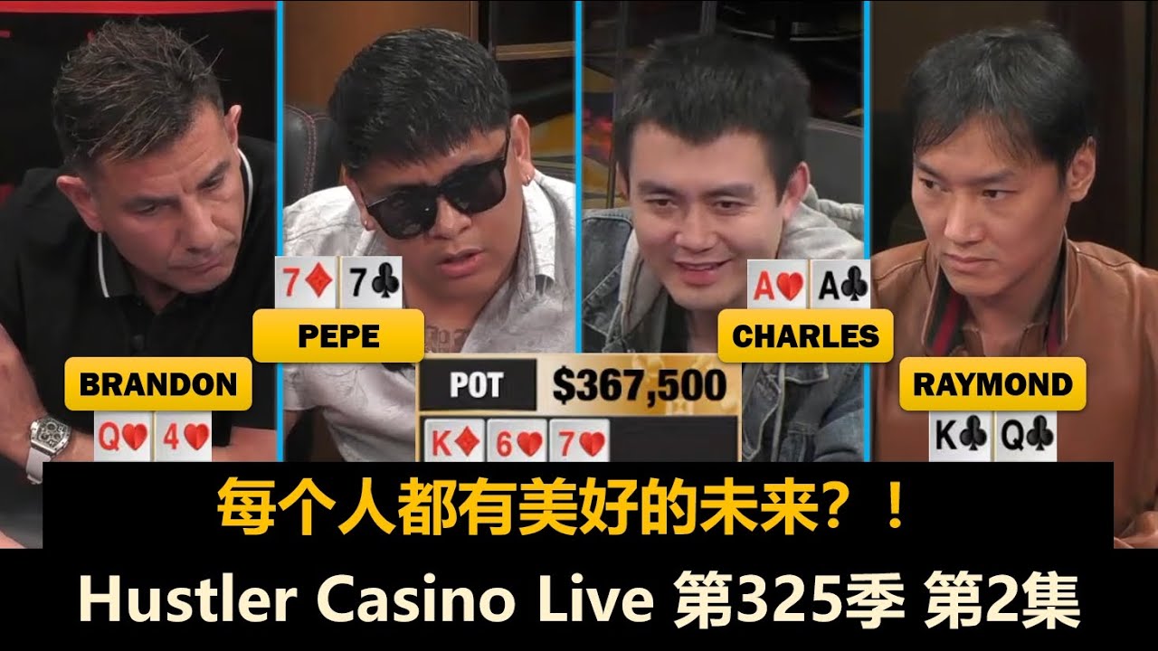 Pepe翻前ALL IN，CharlesAA遇难题！Hustler Casino Live 第325季第2集 德州扑克现金桌