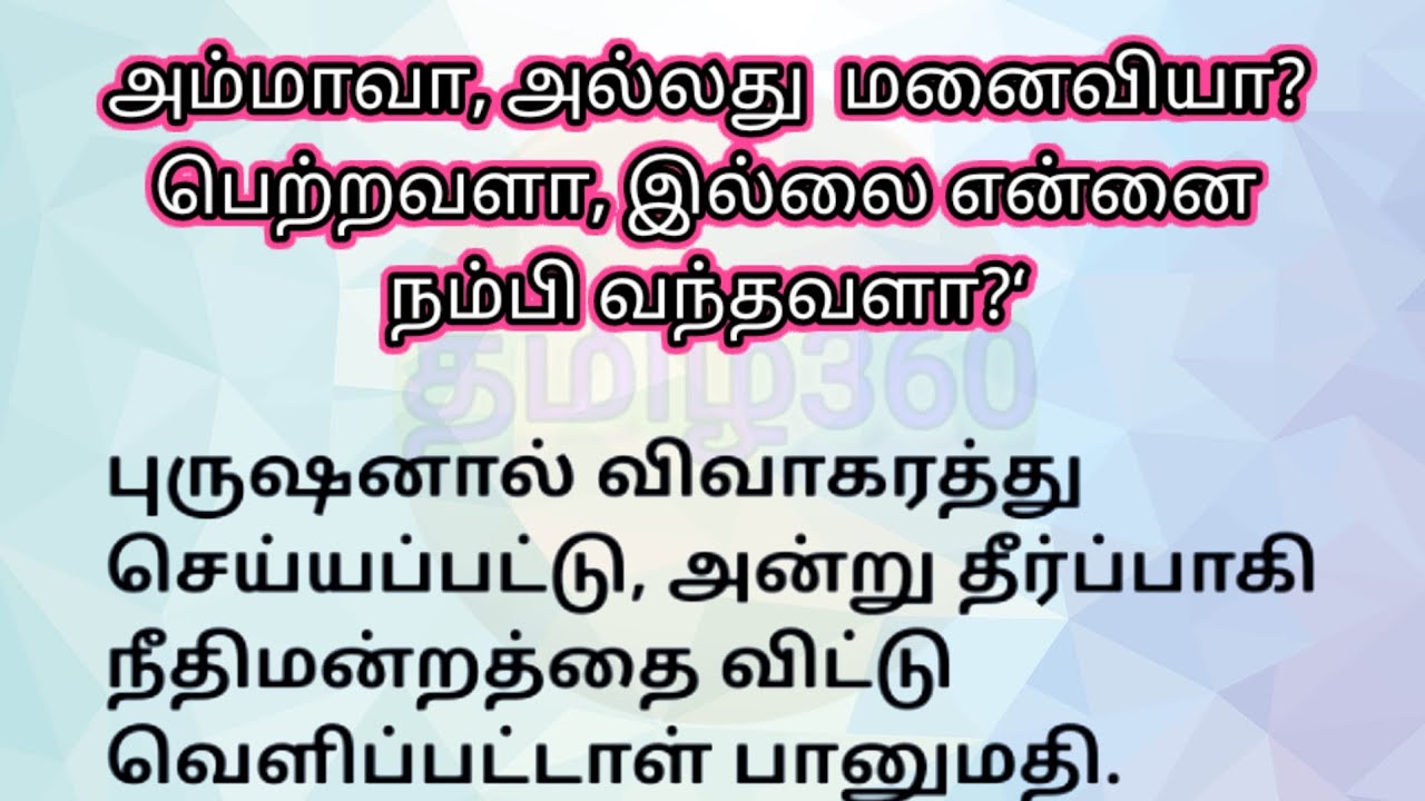 அம்மாவா அல்லது மனைவியா? | குடும்பக்கதை