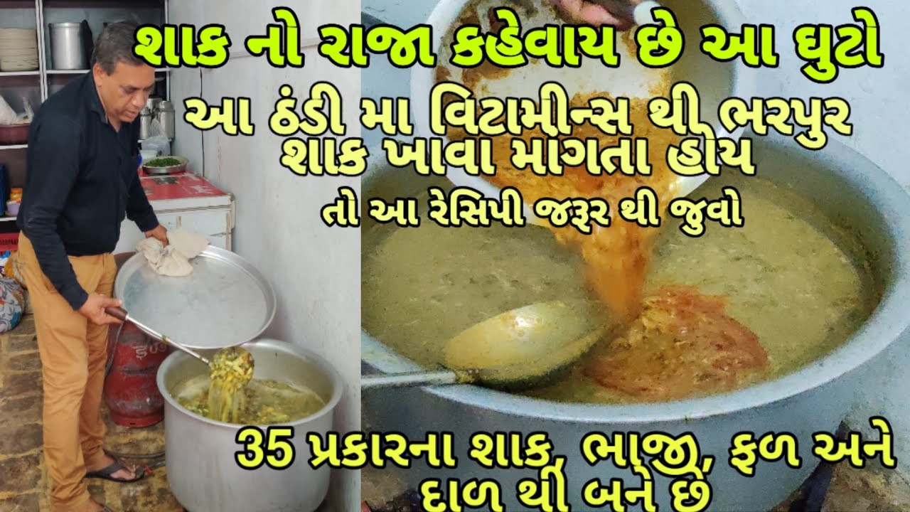 ઘુટો બનાવવાની રીત || દાળ, ભાજી, શાક, ફળ અને ફરસાણ નાખી ને બનતો ટેસ્ટી ઘુટો || Jodiya Famous Ghuto