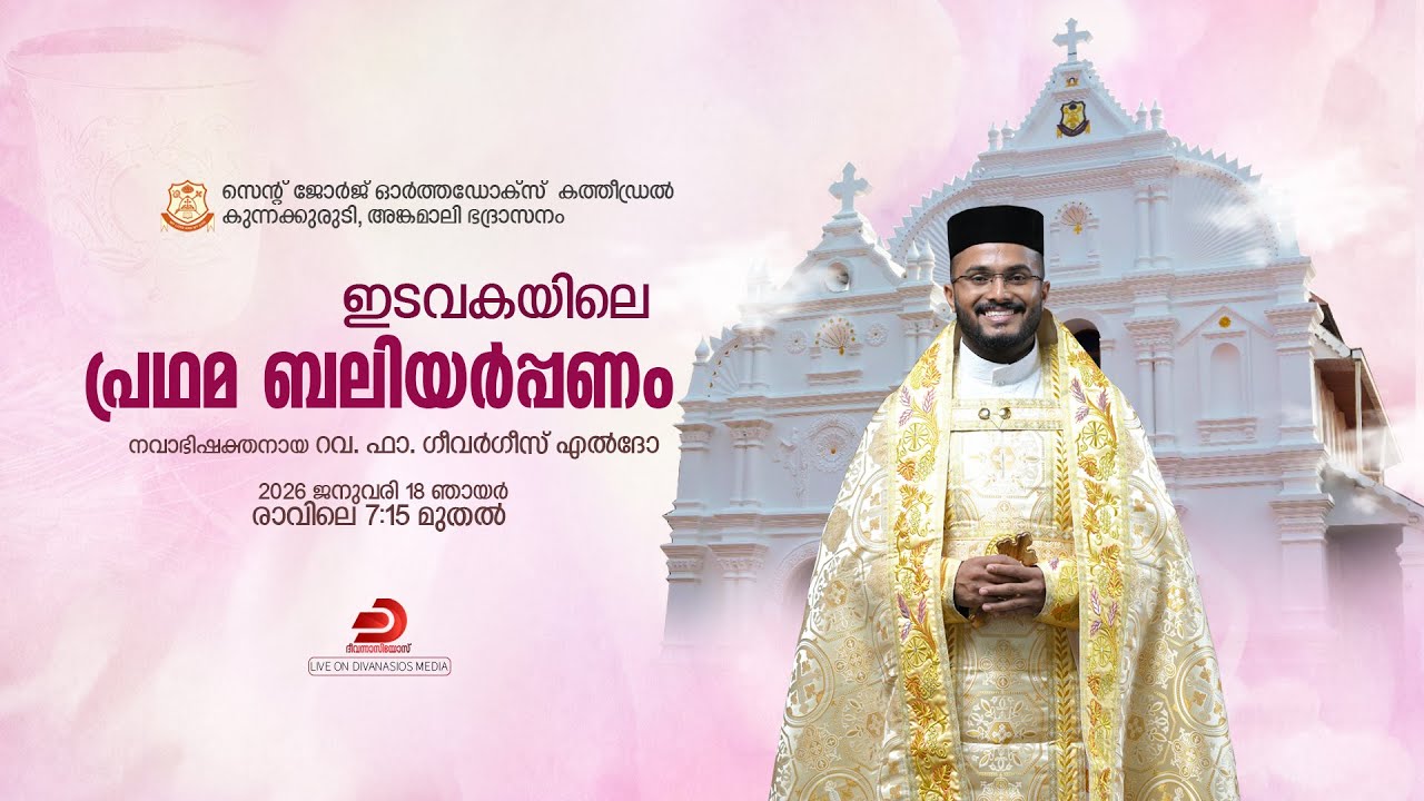 FIRST HOLY QURBANA - Rev. Fr. Geevarghese Eldho | St. George Orthodox Cathedral, Kunnakkurudy - LIVE