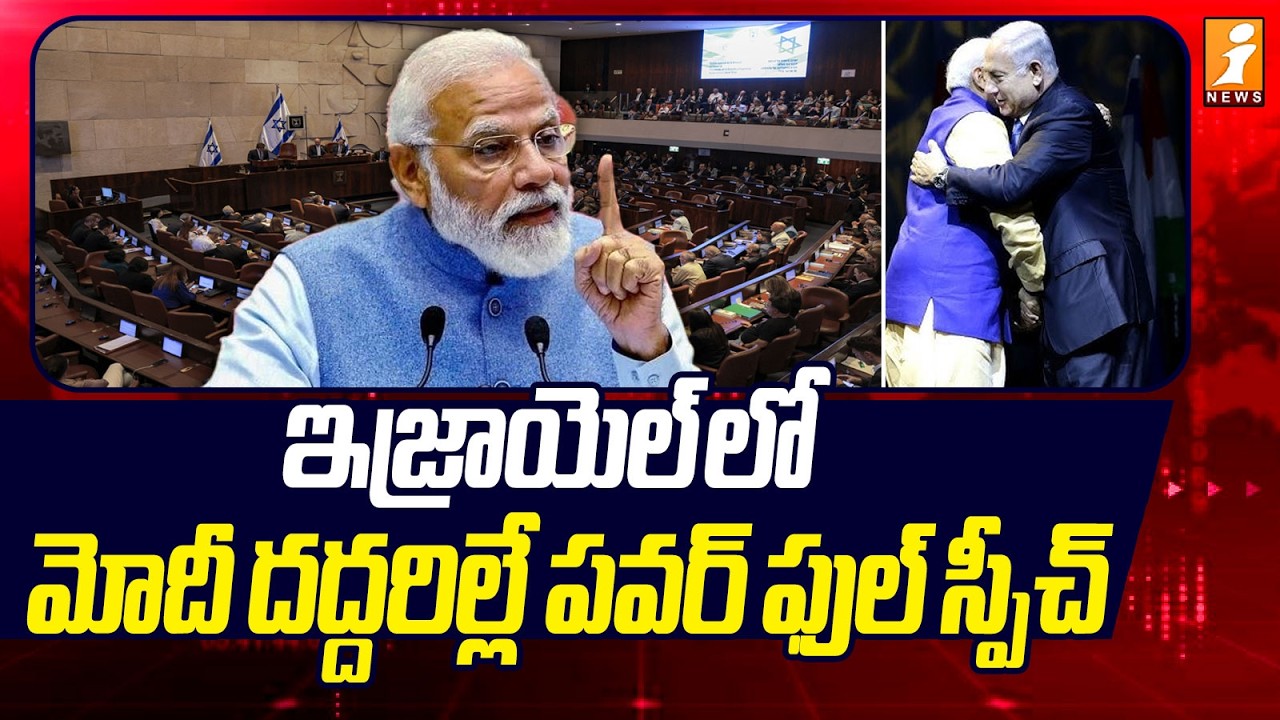 ఇజ్రాయెల్ లో మోదీ దద్దరిల్లే పవర్ ఫుల్ స్పీచ్ | PM Modi Israel Tour | iNews