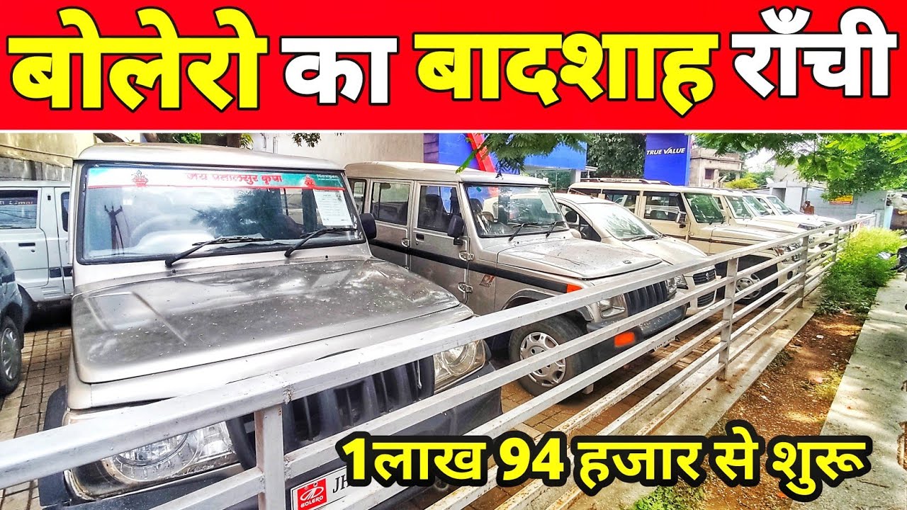 रांची का सबसे सस्ता बोलेरो मार्केट | 1लाख 94 हज़ार | Second Hand Bolero Ranchi 2022 | Bolero Market
