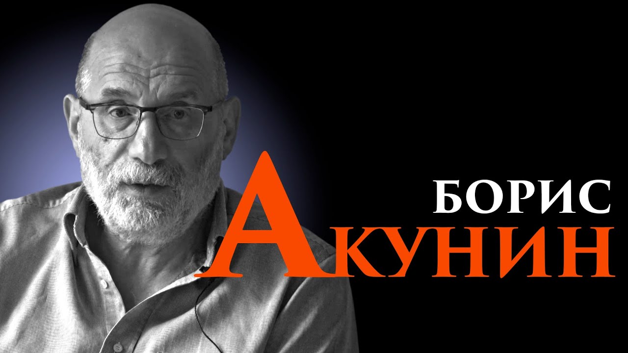 История России соткана из лжи. Борис Акунин